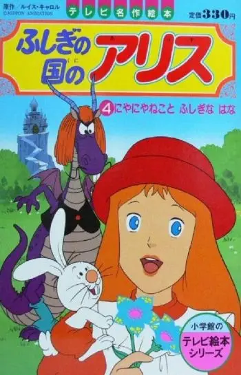 Alice no País das Maravilhas (Anime)
