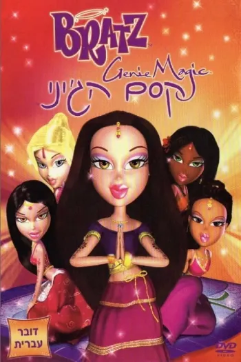 Bratz: Genie Magic